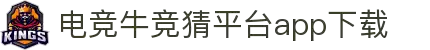 【2026推荐】电竞牛竞猜平台app手机版免费下载"